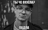 ты че охуела? падла
