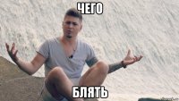 чего блять