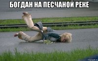 богдан на песчаной реке 