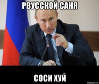 рвусской саня соси хуй