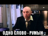  одно слово - румын ..