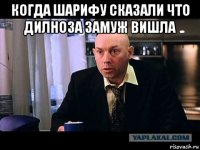 когда шарифу сказали что дилноза замуж вишла 