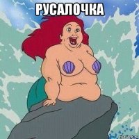 русалочка 