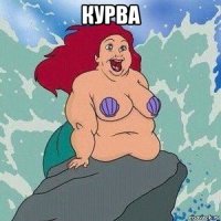 курва 