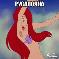 русалочка 