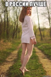 в россии лучше 
