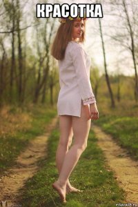 красотка 