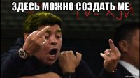 здесь можно создать ме 