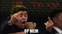  ор мем