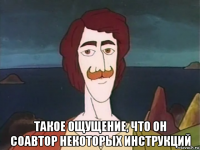  такое ощущение, что он соавтор некоторых инструкций