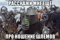 расскажи мне ещё про ношение шлемов