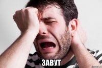  завут