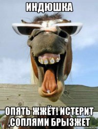 индюшка опять жжёт! истерит ,соплями брызжет