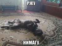 ржу нимагу