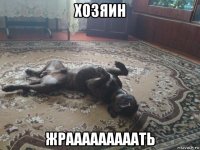 хозяин жрааааааааать