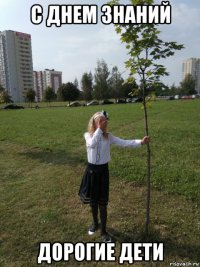 с днем знаний дорогие дети