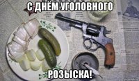 с днём уголовного розыска!
