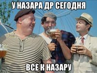 у назара др сегодня все к назару