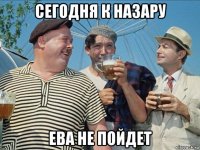 сегодня к назару ева не пойдет