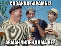 созакка барамыз арман уйлендима не?
