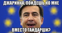 джаринка, пойдешь ко мне вместо гайдарши?