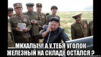  михалыч! а у тебя уголок железный на складе остался ?