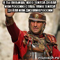 а ты любишь кого тейлза долла или россию ставь лайк тейлза долла или дизлайк россии 