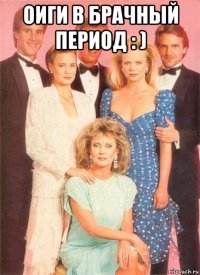 оиги в брачный период : ) 