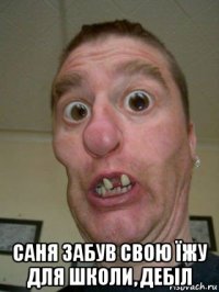  саня забув свою їжу для школи, дебіл