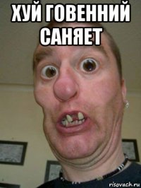 хуй говенний саняет 
