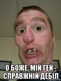  о боже, мій гей - справжній дебіл