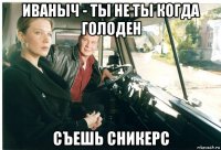 иваныч - ты не ты когда голоден съешь сникерс