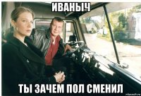иваныч ты зачем пол сменил