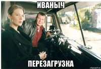иваныч перезагрузка
