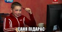  саня пiдарас