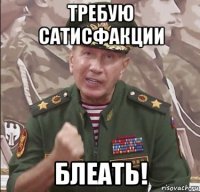требую сатисфакции блеать!