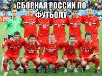 сборная россии по футболу 