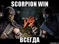 scorpion win всегда