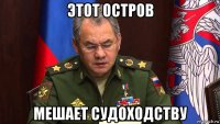 этот остров мешает судоходству