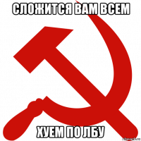 сложится вам всем хуем по лбу