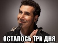  осталось три дня