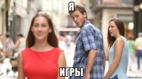 я игры