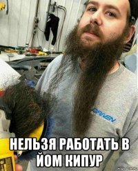  нельзя работать в йом кипур