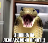  знижка на леопардовий принт!!!