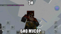 эй био мусор