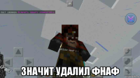  значит удалил фнаф