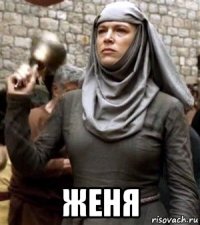  женя