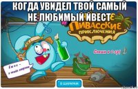 когда увидел твой самый не любимый йвест 