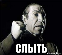  слыть