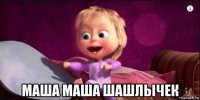  маша маша шашлычек